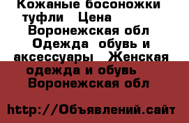 Кожаные босоножки- туфли › Цена ­ 3 000 - Воронежская обл. Одежда, обувь и аксессуары » Женская одежда и обувь   . Воронежская обл.